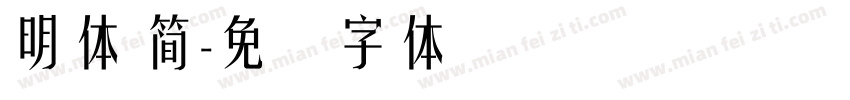 明體 簡字体转换